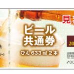 ビール券の換金・買取はどこで出来る?