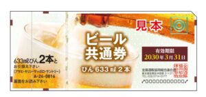 ビール券の換金・買取はどこで出来る?