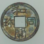 和同開珎の価値は?買取するならいくら?相場や買取店舗について解説