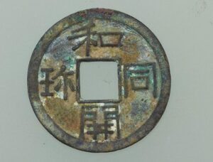 和同開珎の価値は?買取するならいくら?相場や買取店舗について解説