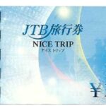 JTB旅行券 10,000円の買取相場は?どこで買い取り出来る?