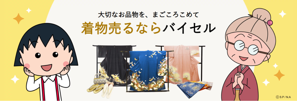 バイセル