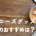 ジャニーズグッズの高額買取ならどこ？おすすめの高額買取業者を紹介！！